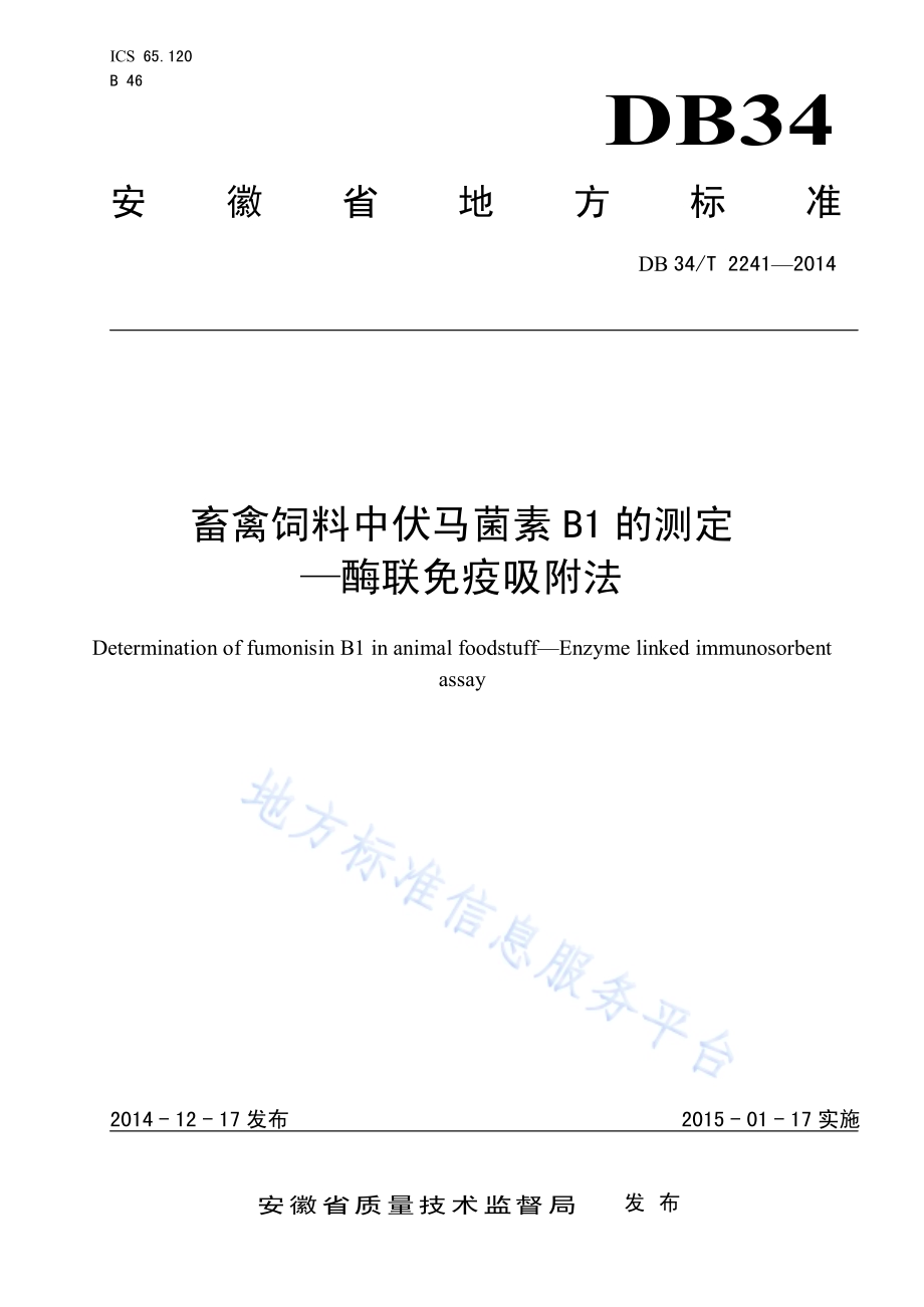 畜禽饲料中伏马菌素 B1 的测定 —酶联免疫吸附法DB34／T 2241-2014.pdf_第1页