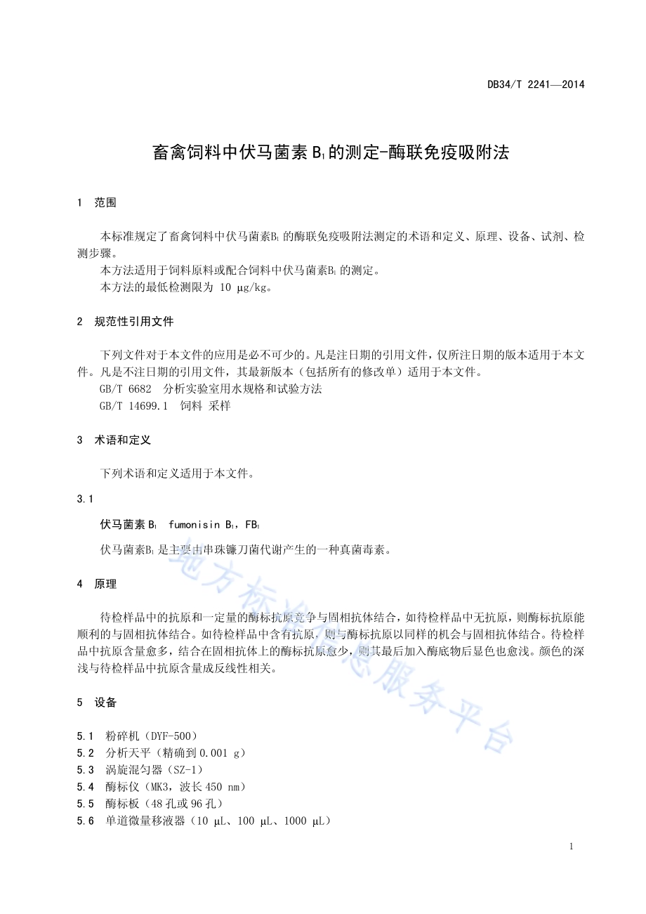 畜禽饲料中伏马菌素 B1 的测定 —酶联免疫吸附法DB34／T 2241-2014.pdf_第5页