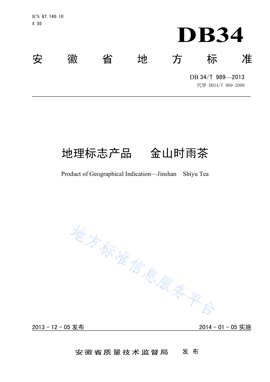 地理标志产品 金山时雨茶DB34／T 989-2013.pdf_第1页