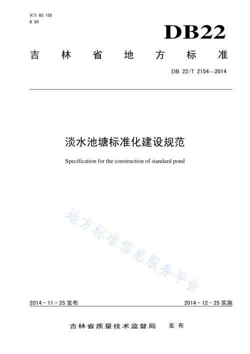 淡水池塘标准化建设规范DB22／T 2154-2014.pdf