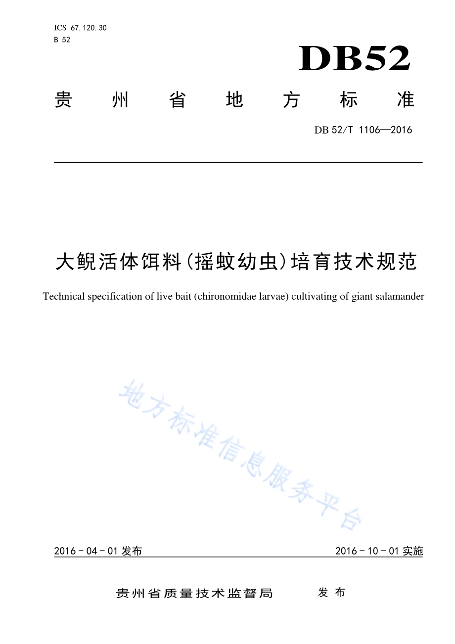 大鲵活体饵料(摇蚊幼虫)培育技术规范DB52／T 1106-2016.pdf_第1页