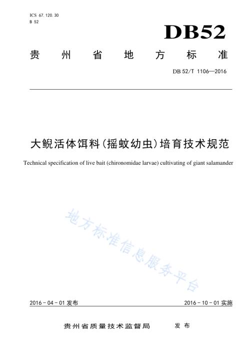 大鲵活体饵料(摇蚊幼虫)培育技术规范DB52／T 1106-2016.pdf