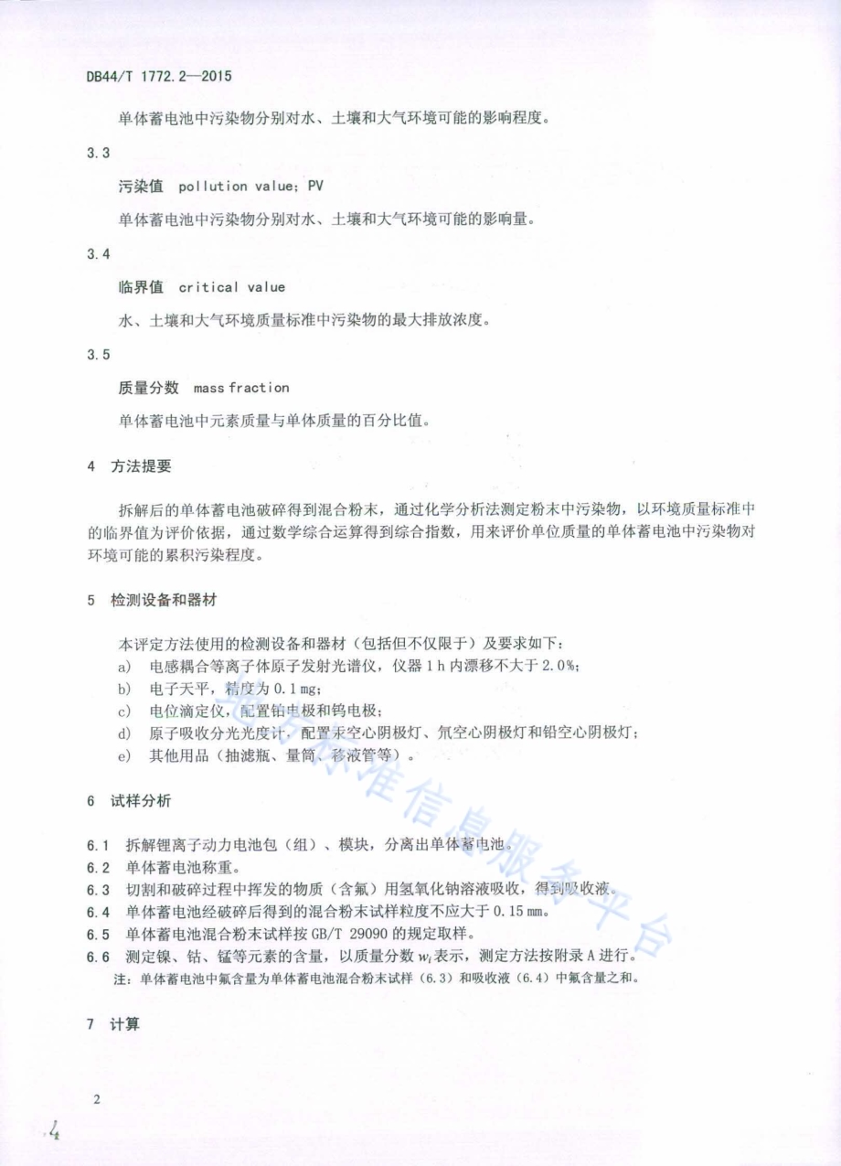 电动汽车用动力电池污染评定方法 第2部分：锂离子电池DB44／T 1772.2-2015.pdf_第4页