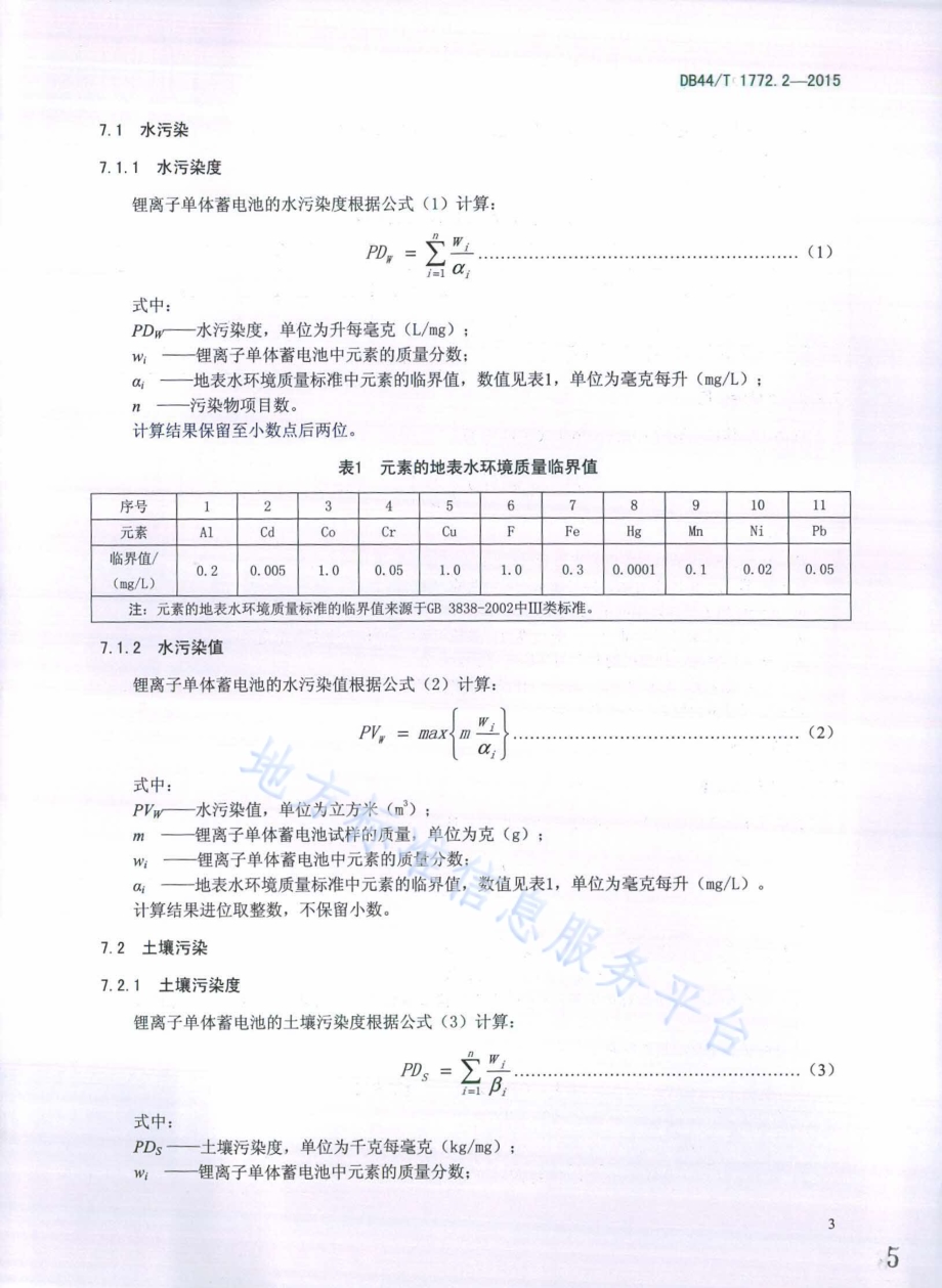 电动汽车用动力电池污染评定方法 第2部分：锂离子电池DB44／T 1772.2-2015.pdf_第5页
