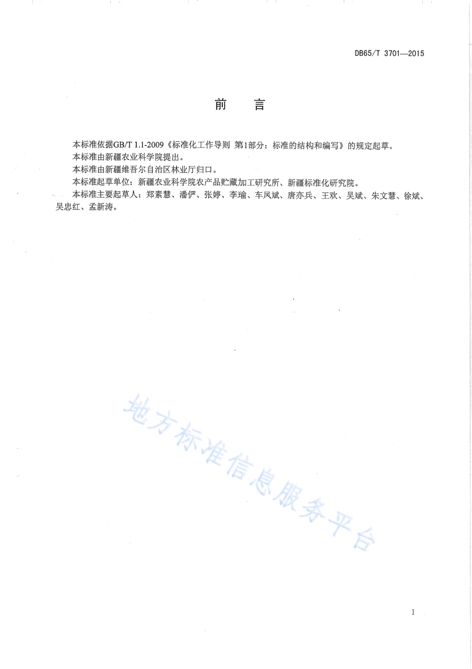 干制骏枣贮藏技术规程DB65／T 3701-2015.pdf_第2页