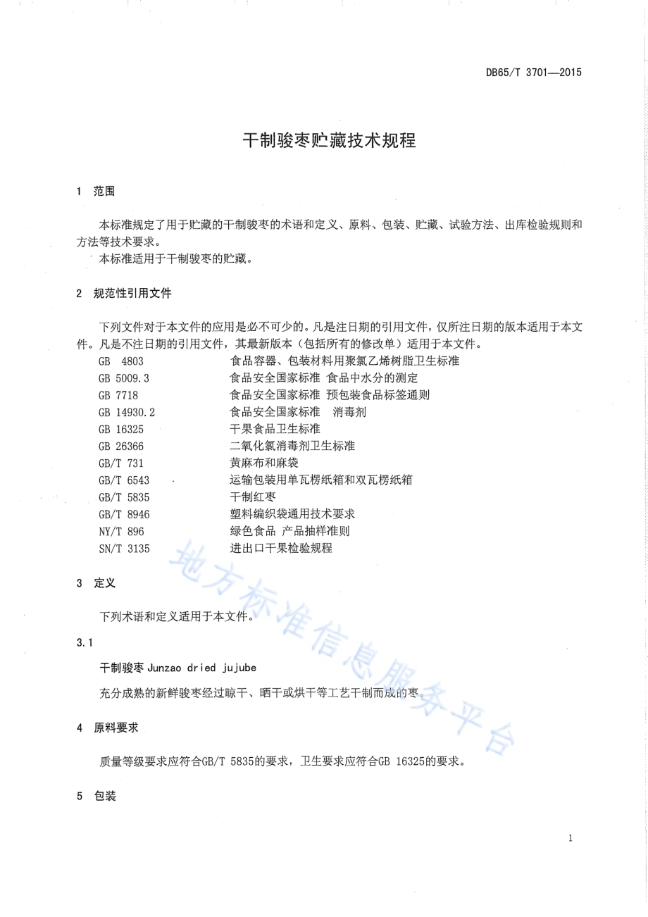 干制骏枣贮藏技术规程DB65／T 3701-2015.pdf_第3页