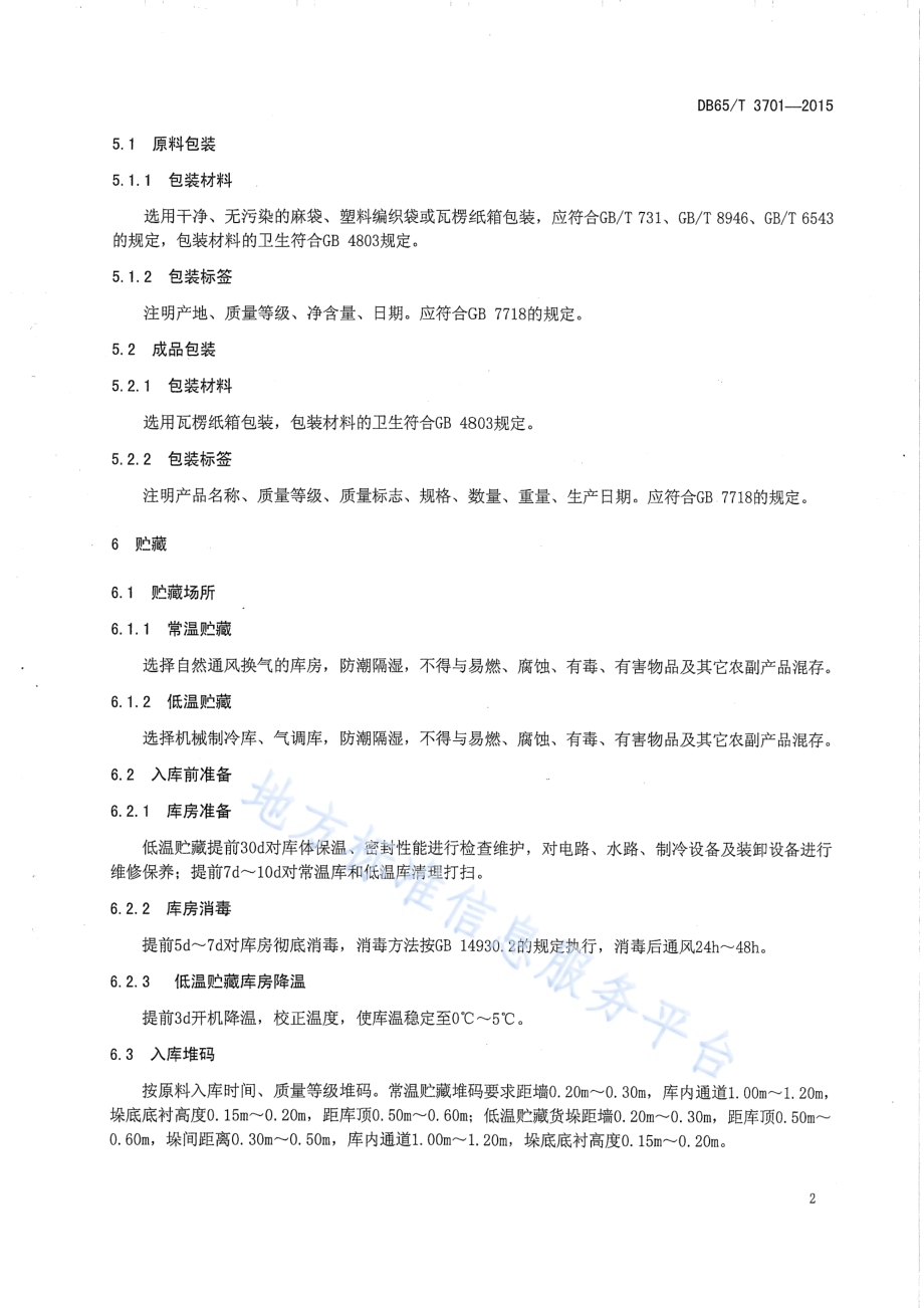 干制骏枣贮藏技术规程DB65／T 3701-2015.pdf_第4页
