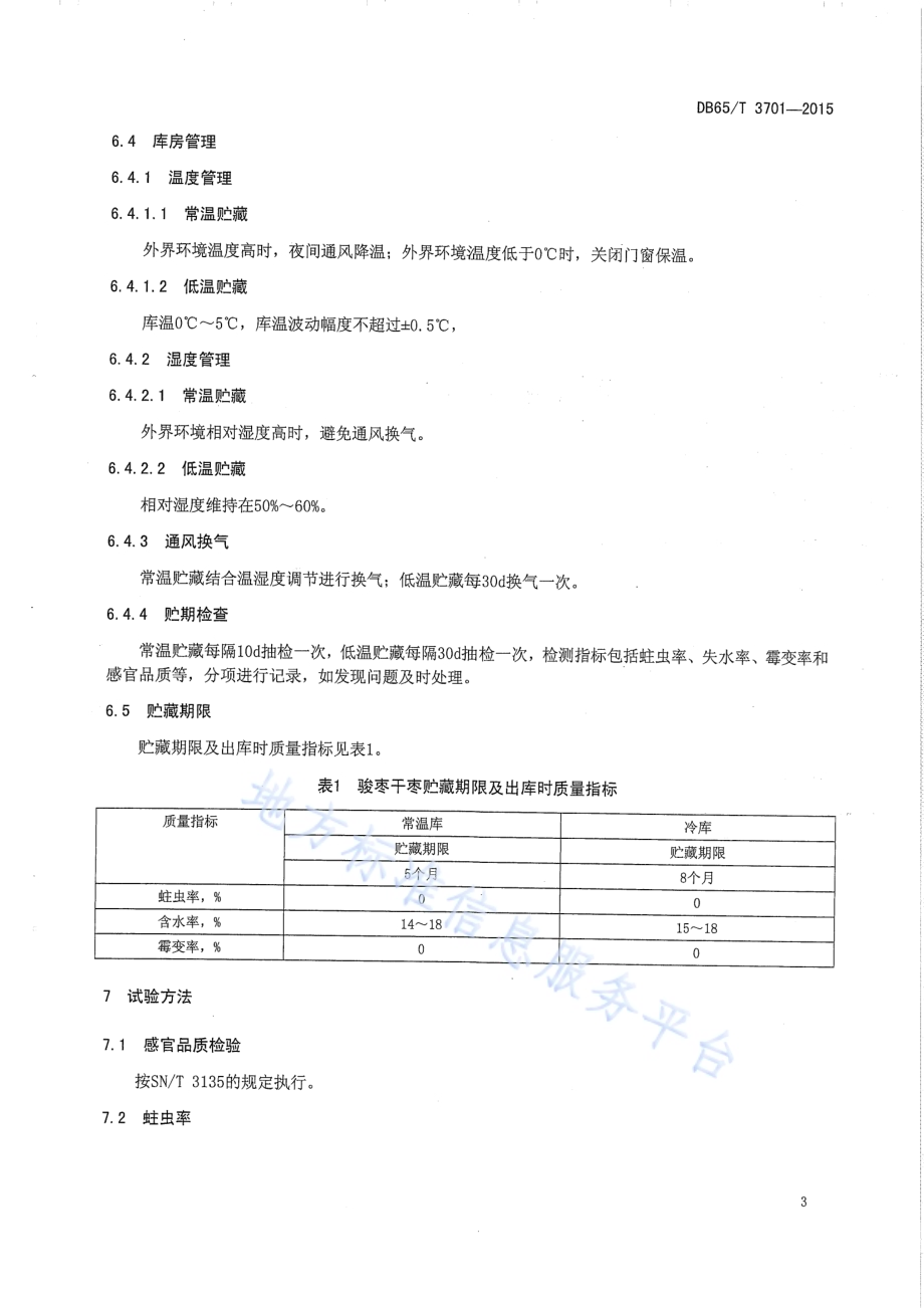 干制骏枣贮藏技术规程DB65／T 3701-2015.pdf_第5页