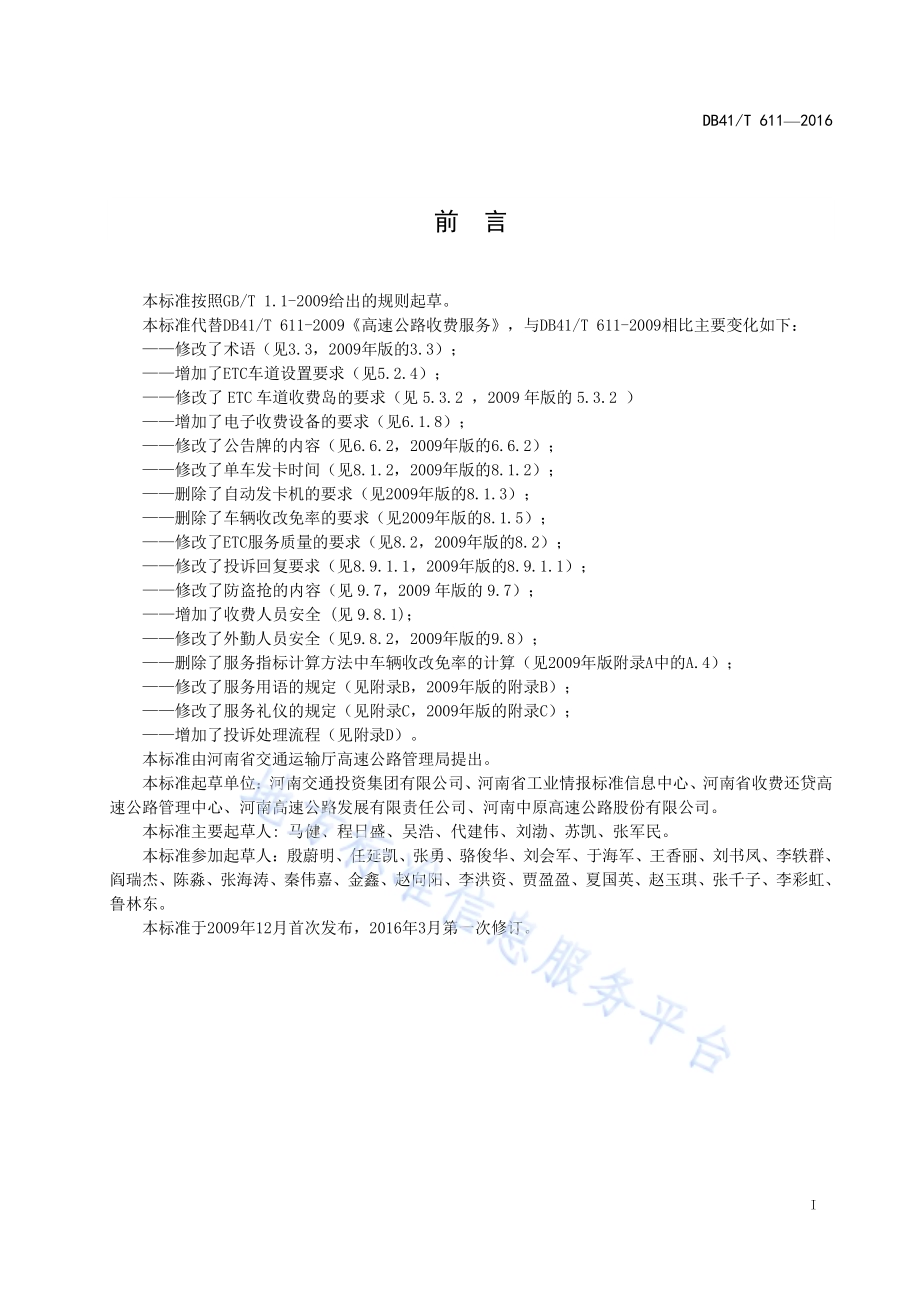 高速公路收费服务DB41／T 611-2016.pdf_第3页