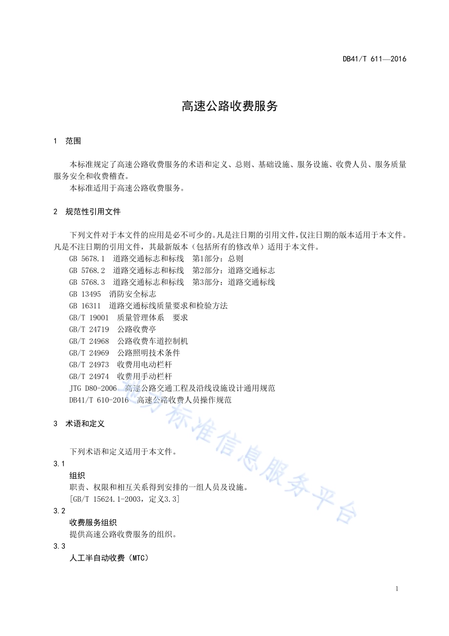 高速公路收费服务DB41／T 611-2016.pdf_第5页