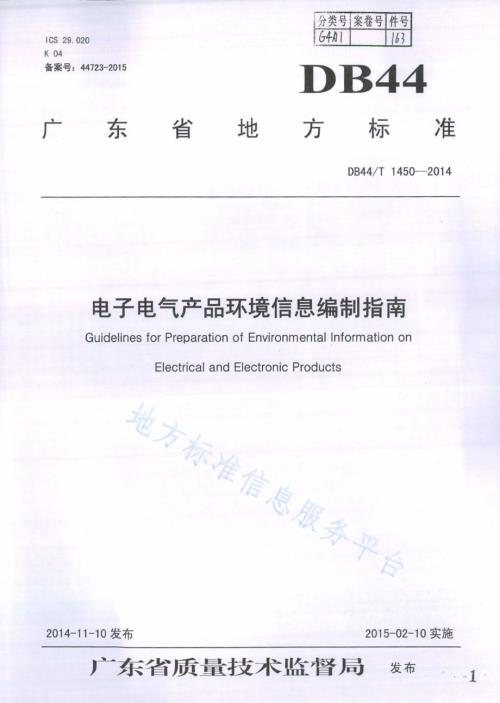电子电气产品环境信息编制指南DB44／T 1450-2014.pdf