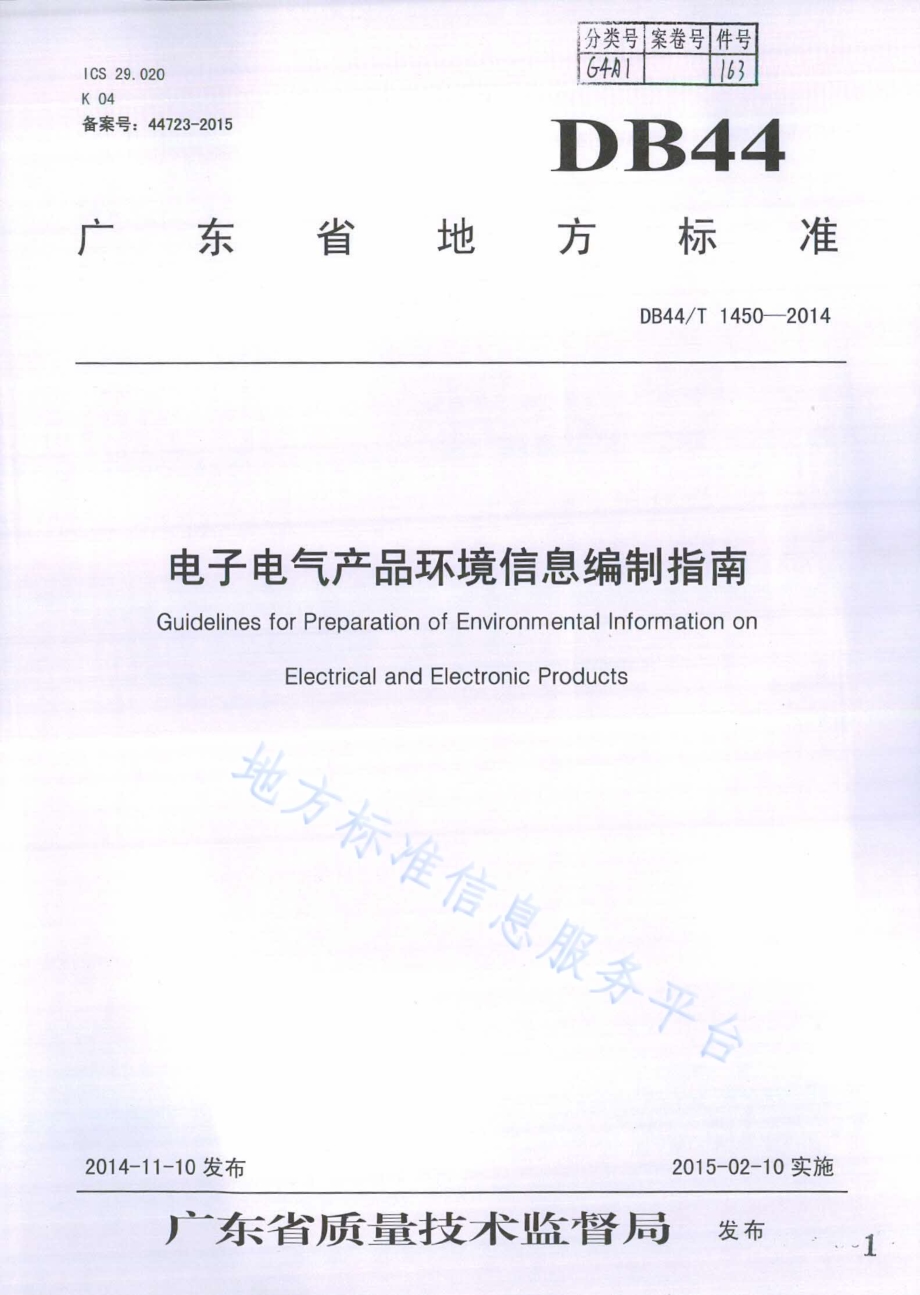 电子电气产品环境信息编制指南DB44／T 1450-2014.pdf_第1页