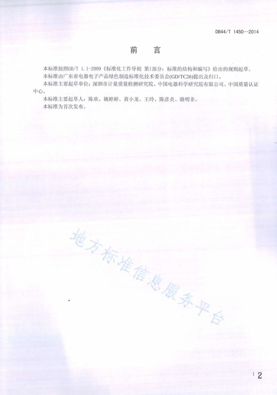 电子电气产品环境信息编制指南DB44／T 1450-2014.pdf_第2页