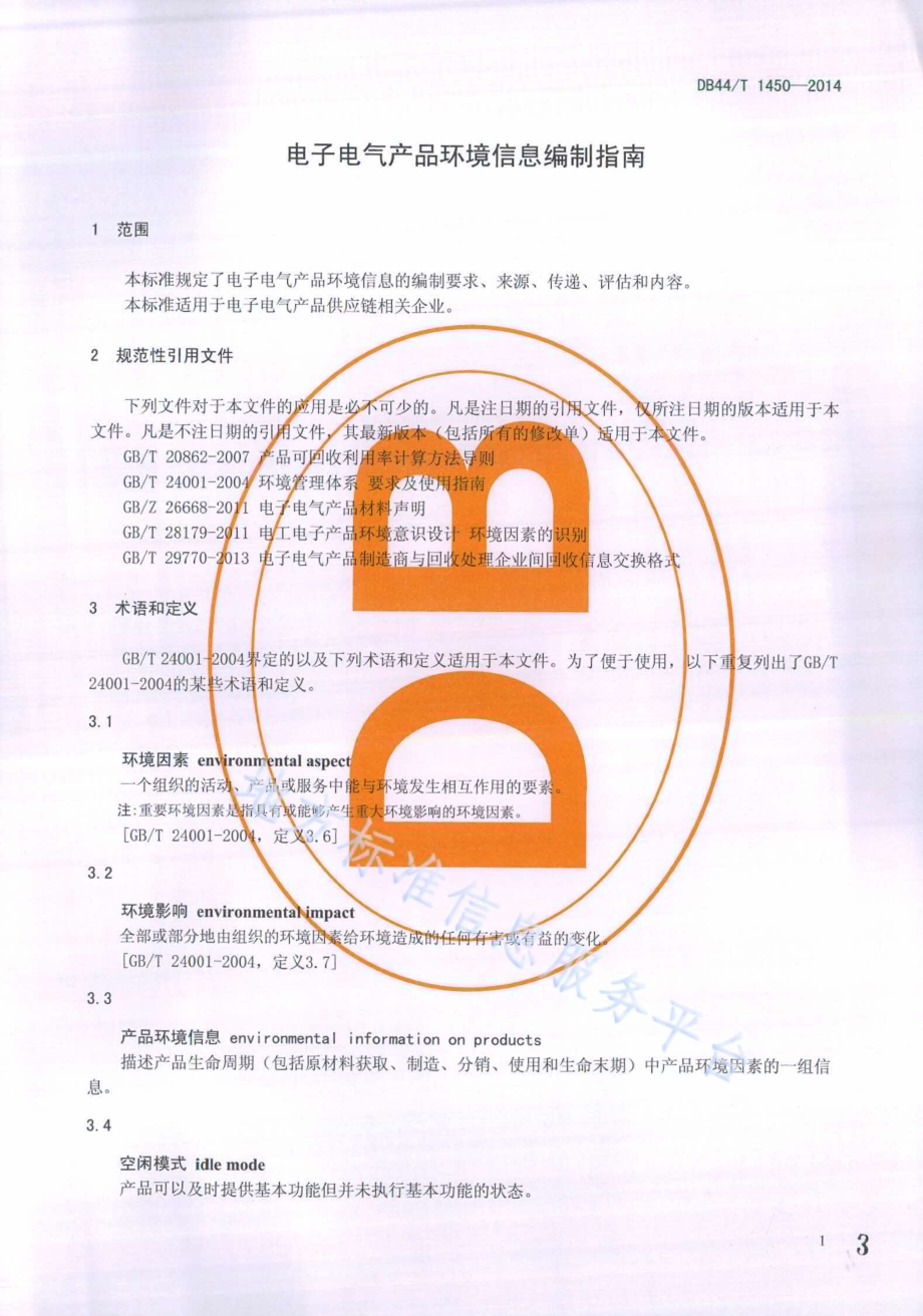 电子电气产品环境信息编制指南DB44／T 1450-2014.pdf_第3页