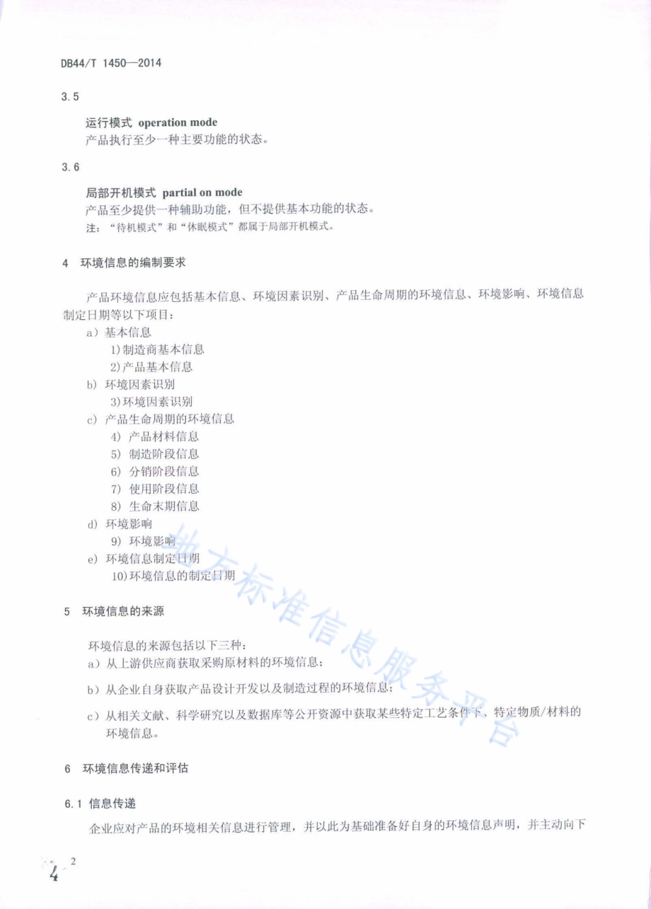 电子电气产品环境信息编制指南DB44／T 1450-2014.pdf_第4页