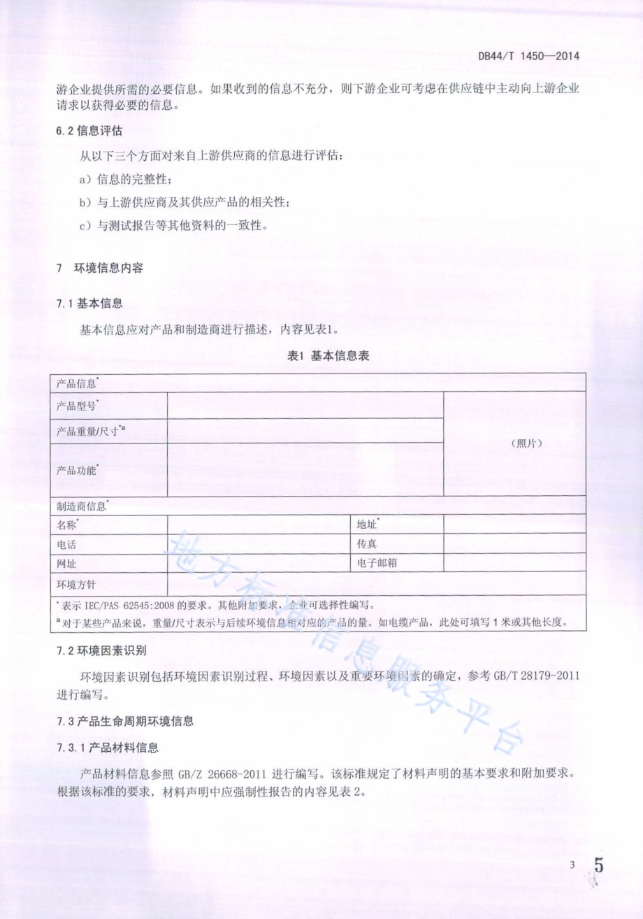 电子电气产品环境信息编制指南DB44／T 1450-2014.pdf_第5页