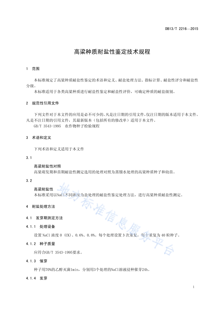高粱种质耐盐性鉴定技术规程DB13／T 2216-2015.pdf_第5页