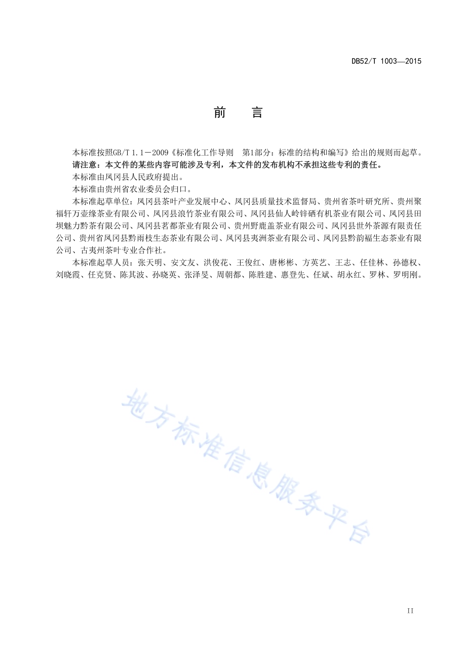 地理标志产品凤冈锌硒茶加工技术规程DB52／T 1003-2015.pdf_第5页
