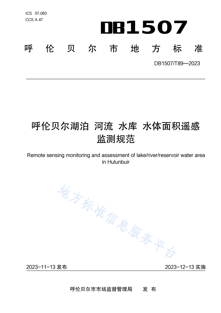《呼伦贝尔湖泊河流水库水体面积遥感监测规范》DB1507／T 89-2023.pdf_第1页