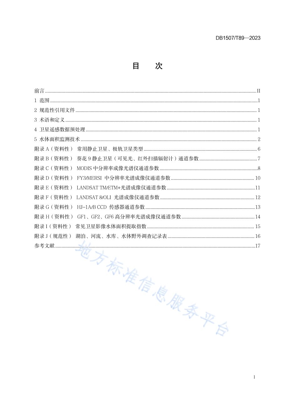《呼伦贝尔湖泊河流水库水体面积遥感监测规范》DB1507／T 89-2023.pdf_第3页