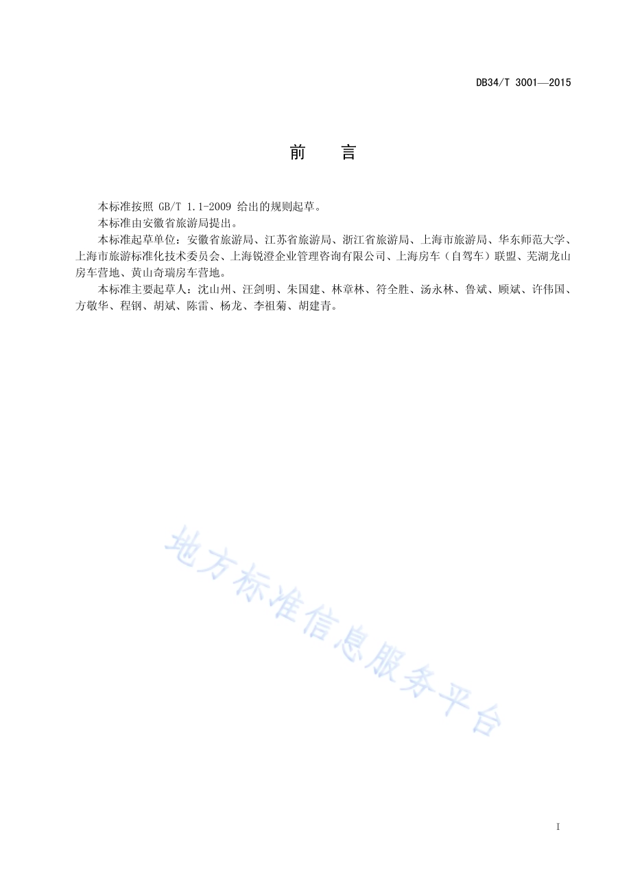 房车营地基本要求DB34／T 3001-2015.pdf_第3页
