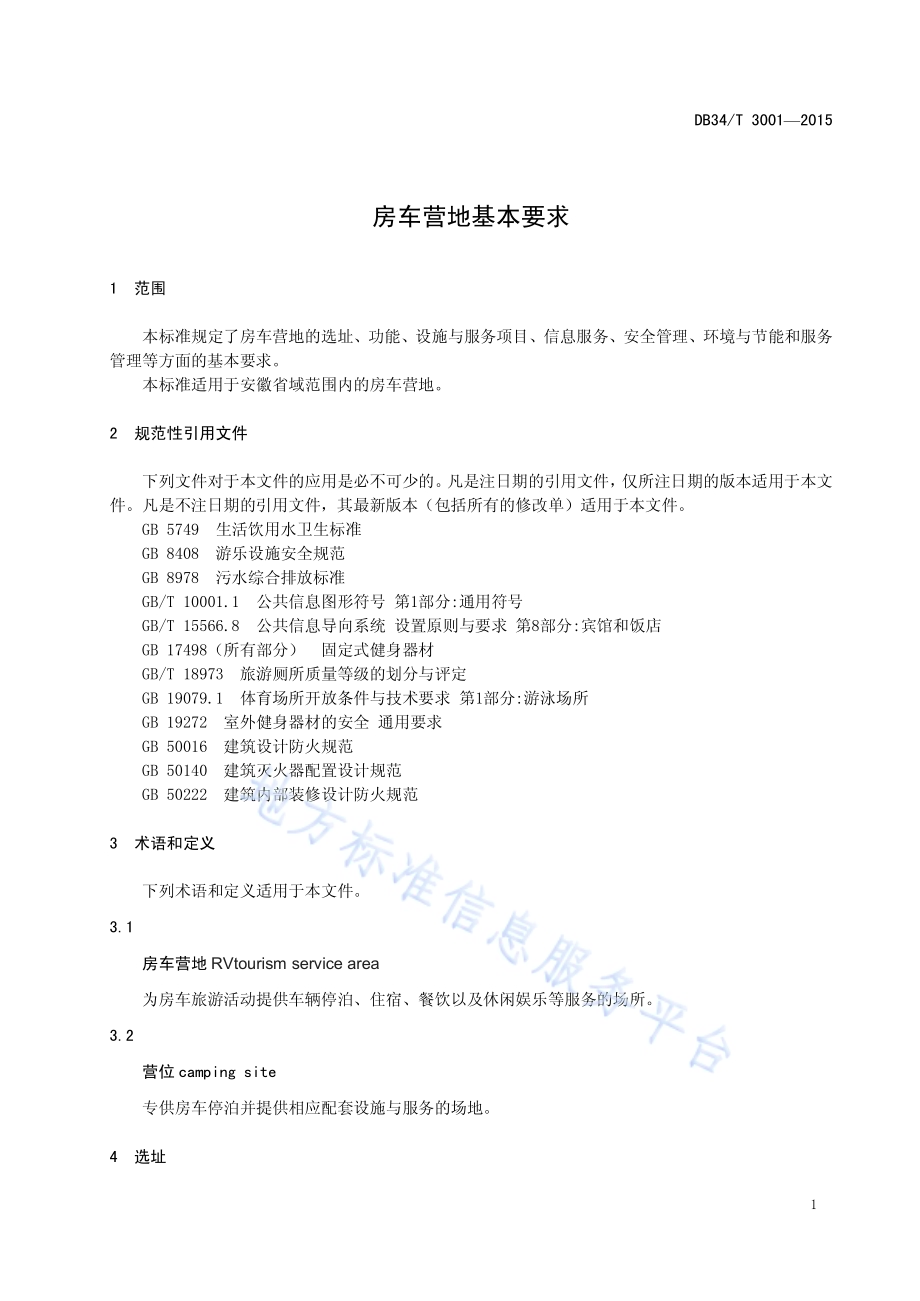 房车营地基本要求DB34／T 3001-2015.pdf_第5页