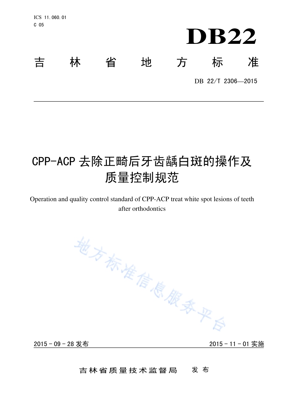 CPP-ACP去除正畸后牙齿龋白斑的操作及质量控制规范DB22／T 2306-2015.pdf_第1页