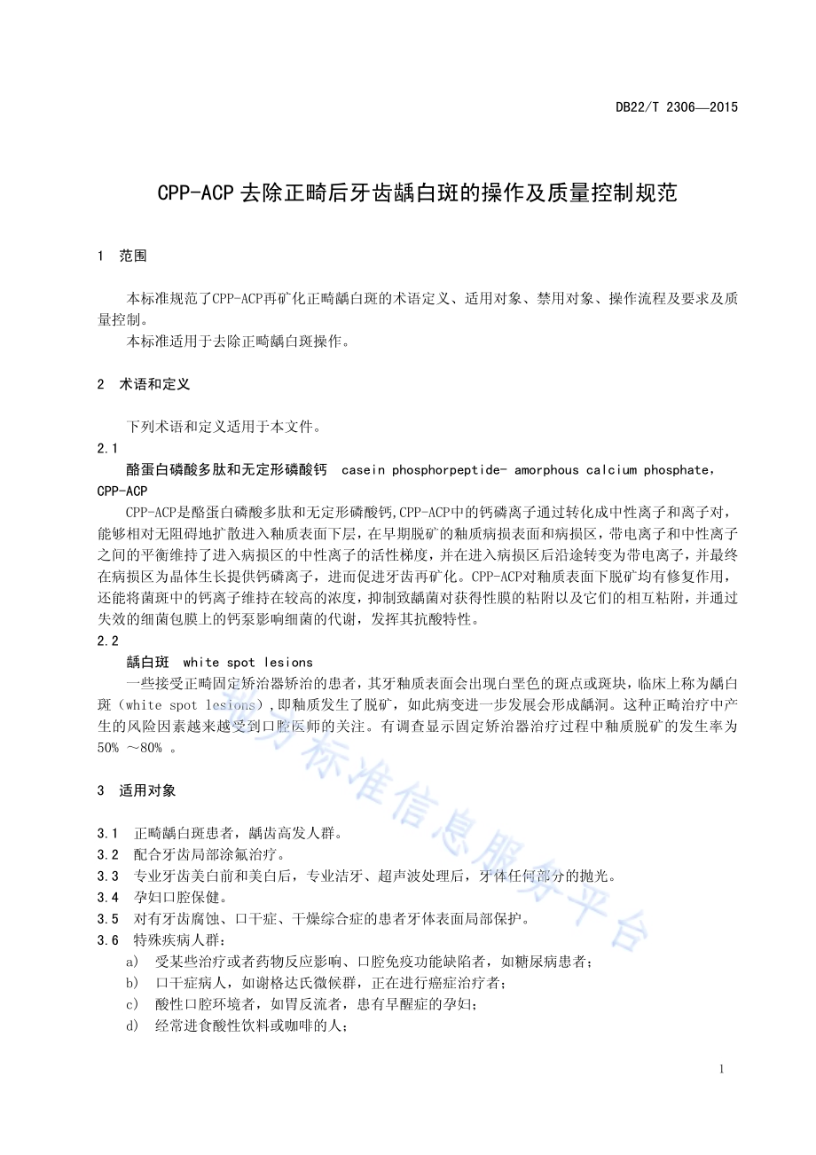 CPP-ACP去除正畸后牙齿龋白斑的操作及质量控制规范DB22／T 2306-2015.pdf_第5页