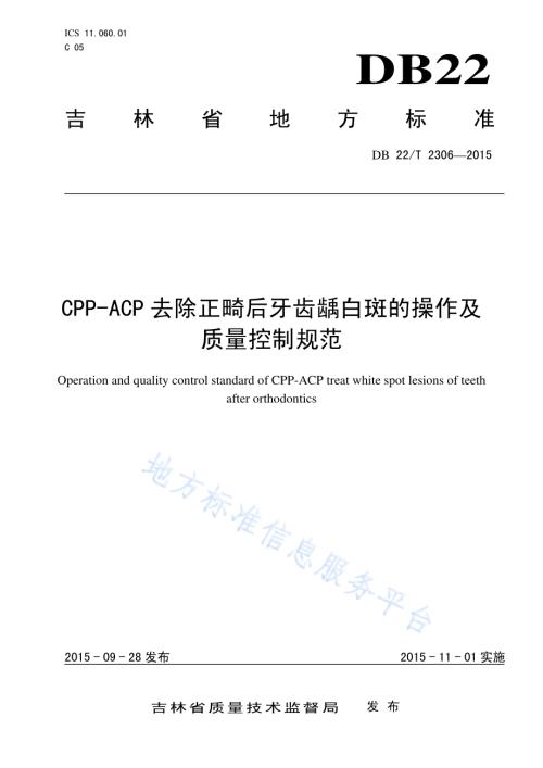 CPP-ACP去除正畸后牙齿龋白斑的操作及质量控制规范DB22／T 2306-2015.pdf
