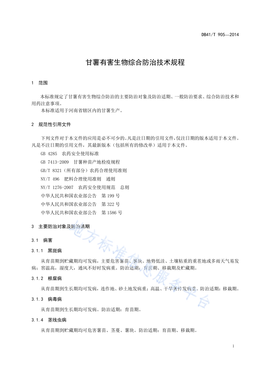 甘薯有害生物综合防治技术规程DB41／T 905-2014.pdf_第5页