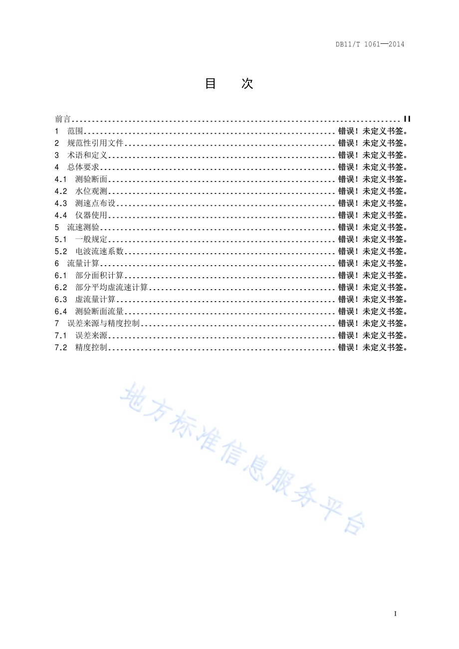 电波水流量测验规程DB11／T 1061-2014.pdf_第2页