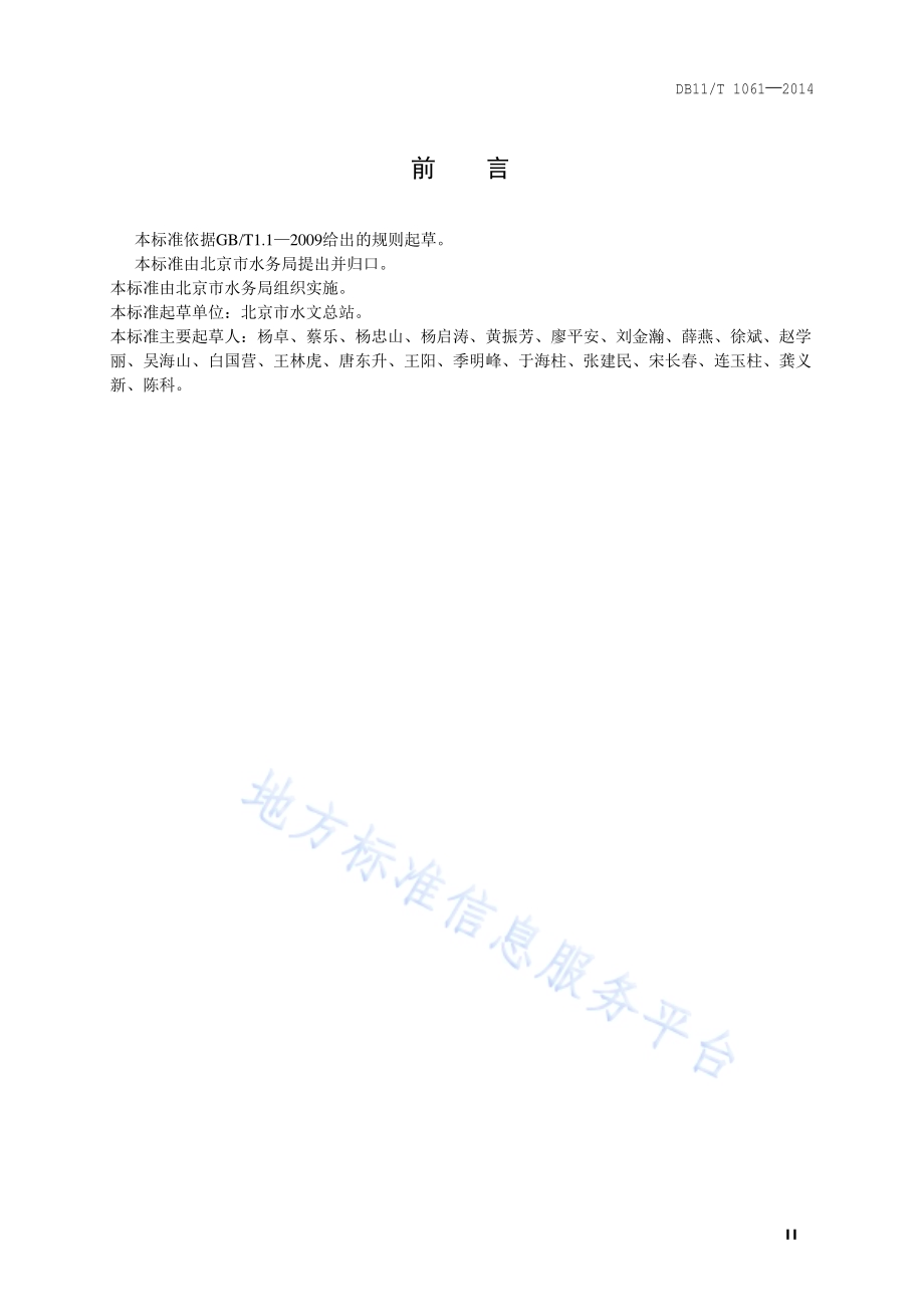 电波水流量测验规程DB11／T 1061-2014.pdf_第3页