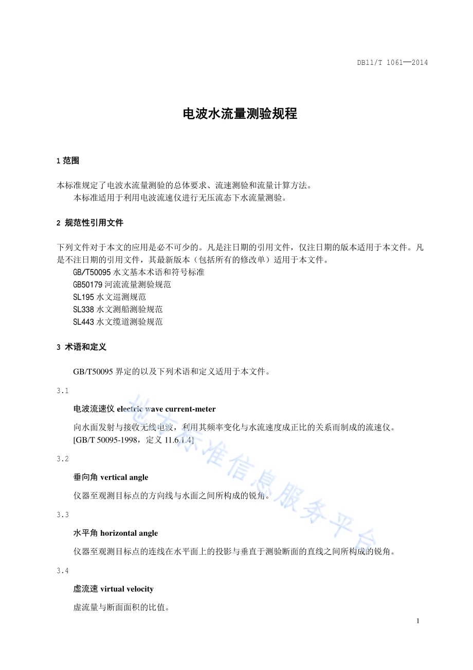 电波水流量测验规程DB11／T 1061-2014.pdf_第4页