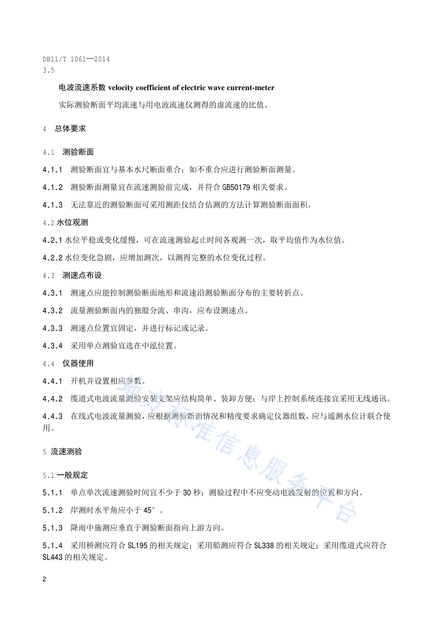 电波水流量测验规程DB11／T 1061-2014.pdf_第5页