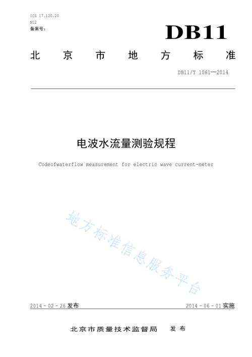 电波水流量测验规程DB11／T 1061-2014.pdf