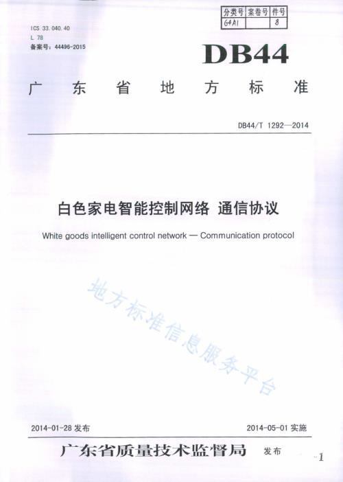 白色家电智能控制网络 通信协议DB44／T 1292-2014.pdf