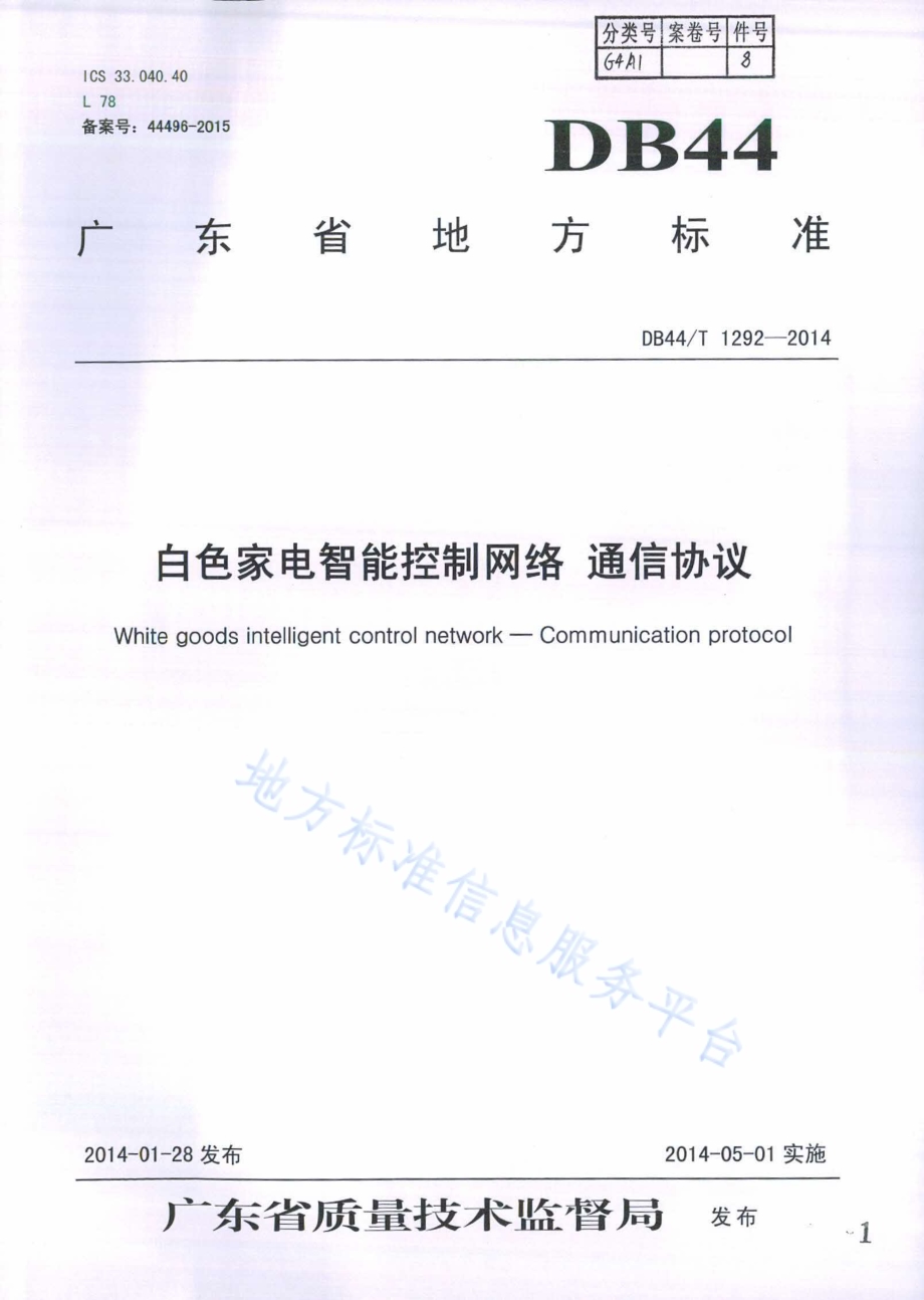 白色家电智能控制网络 通信协议DB44／T 1292-2014.pdf_第1页