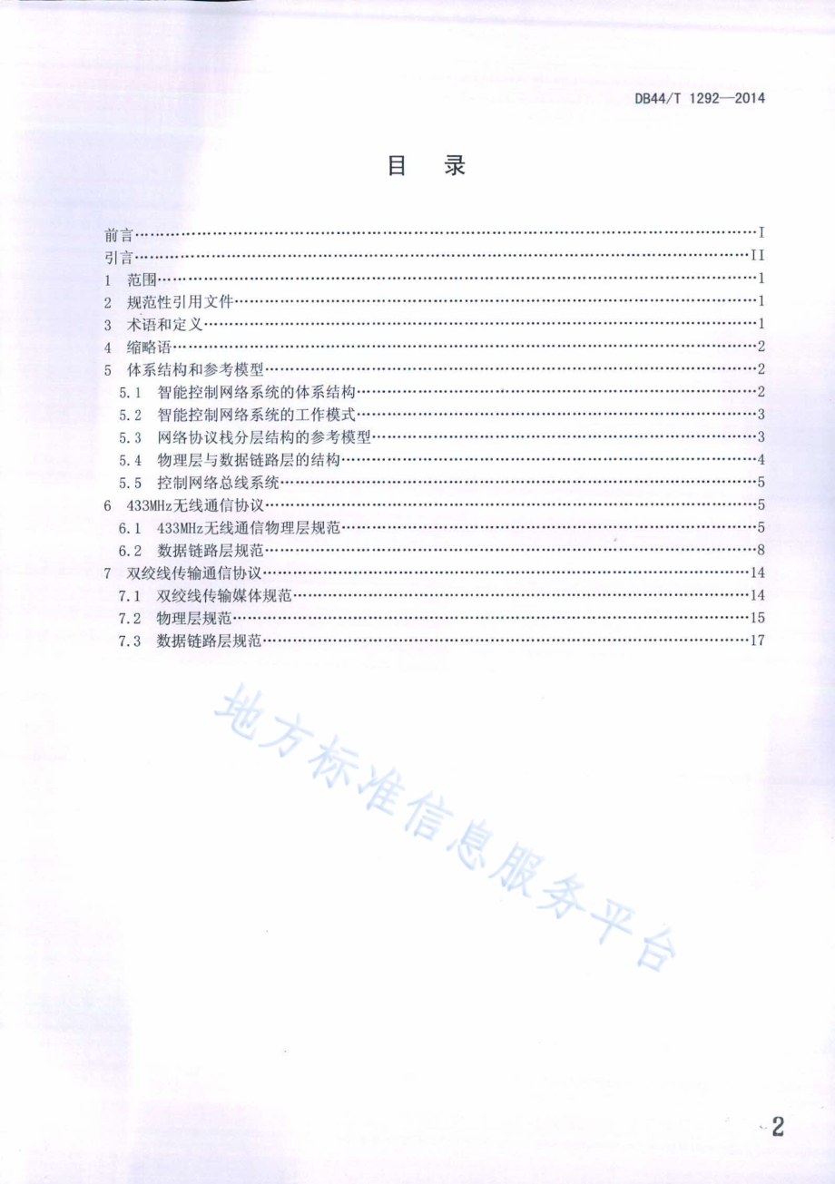 白色家电智能控制网络 通信协议DB44／T 1292-2014.pdf_第2页