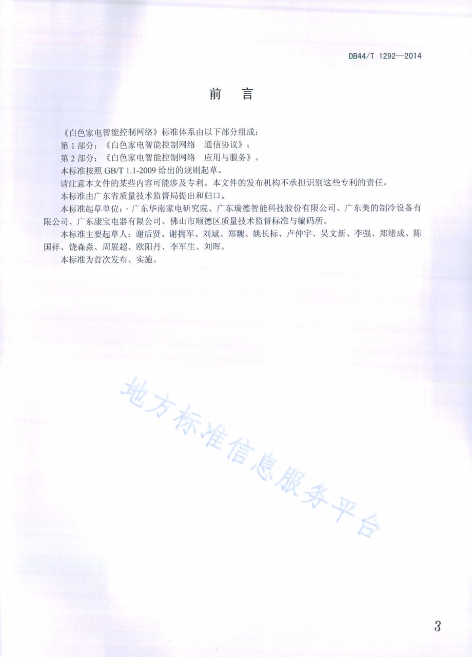 白色家电智能控制网络 通信协议DB44／T 1292-2014.pdf_第3页