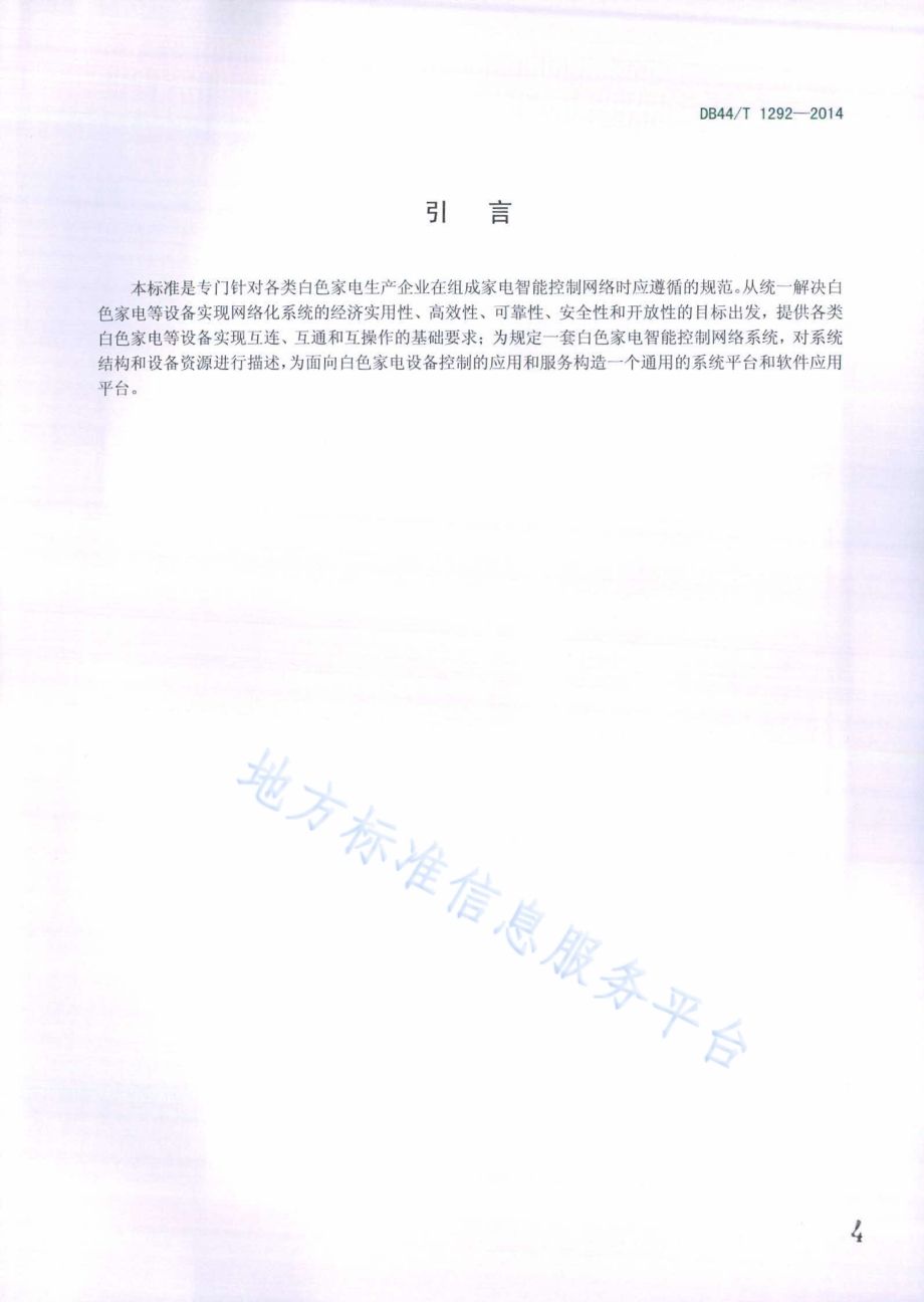 白色家电智能控制网络 通信协议DB44／T 1292-2014.pdf_第4页