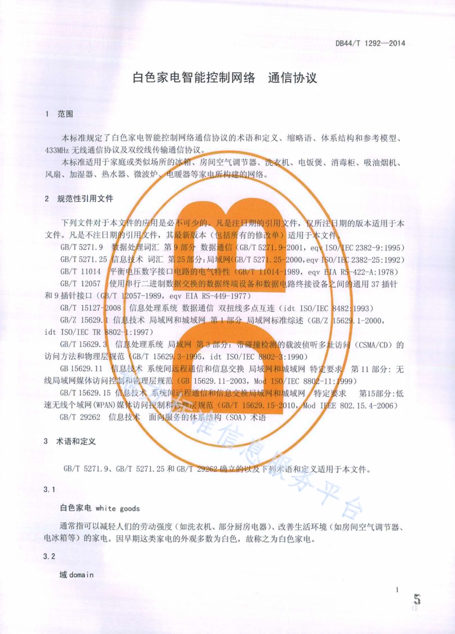 白色家电智能控制网络 通信协议DB44／T 1292-2014.pdf_第5页