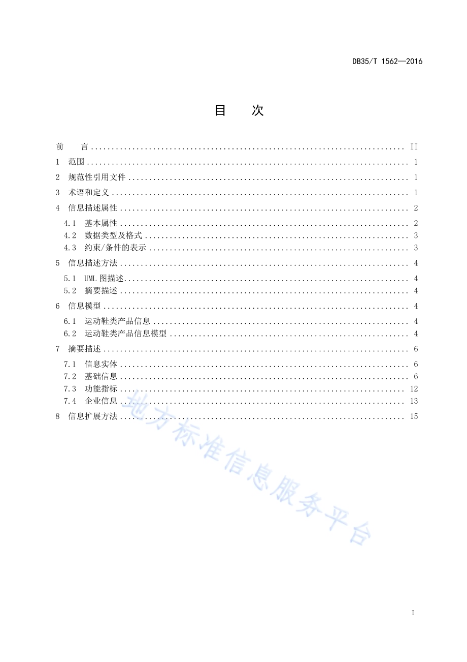 电子商务交易产品信息描述规范 运动鞋DB35／T 1562-2016.pdf_第3页