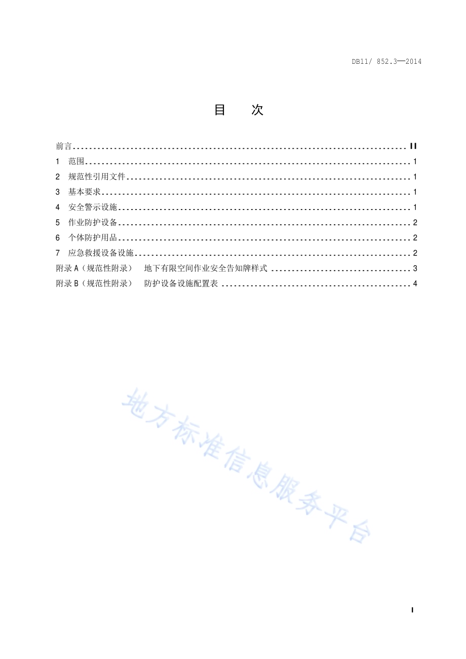 地下有限空间作业安全技术规范 第3部分：防护设备设施配置DB11／ 852.3-2014.pdf_第2页