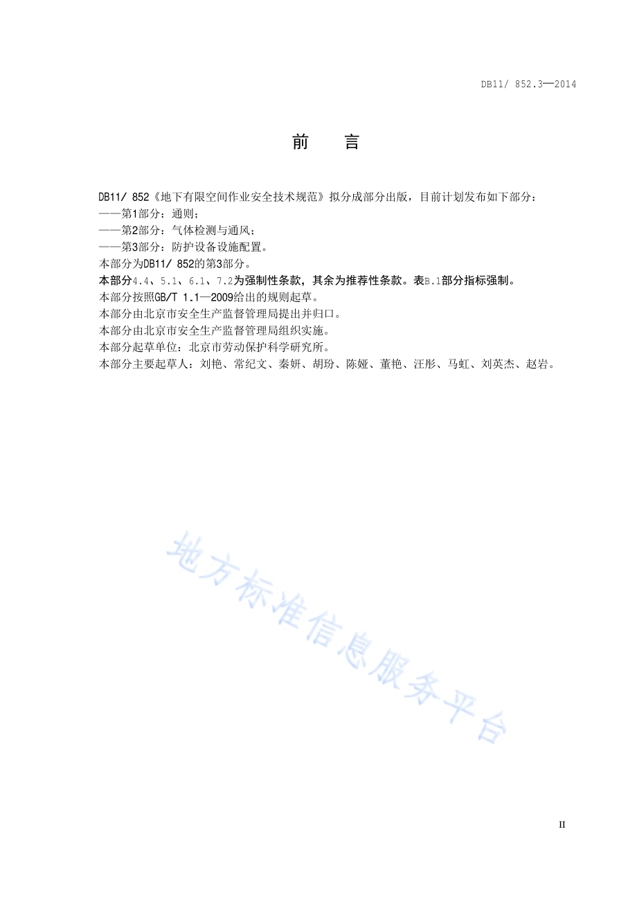 地下有限空间作业安全技术规范 第3部分：防护设备设施配置DB11／ 852.3-2014.pdf_第3页