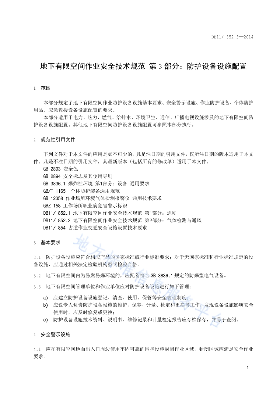 地下有限空间作业安全技术规范 第3部分：防护设备设施配置DB11／ 852.3-2014.pdf_第4页