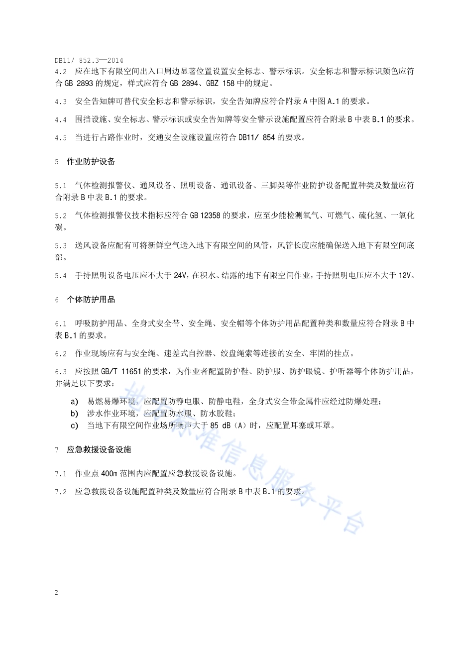 地下有限空间作业安全技术规范 第3部分：防护设备设施配置DB11／ 852.3-2014.pdf_第5页