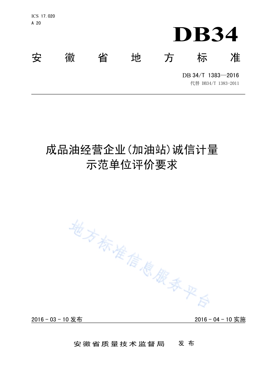 成品油经营企业（加油站）诚信计量示范单位评价要求DB34／T 1383-2016.pdf_第1页