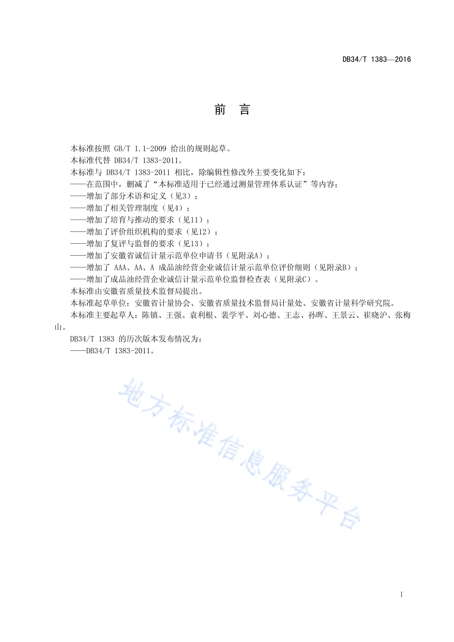成品油经营企业（加油站）诚信计量示范单位评价要求DB34／T 1383-2016.pdf_第3页