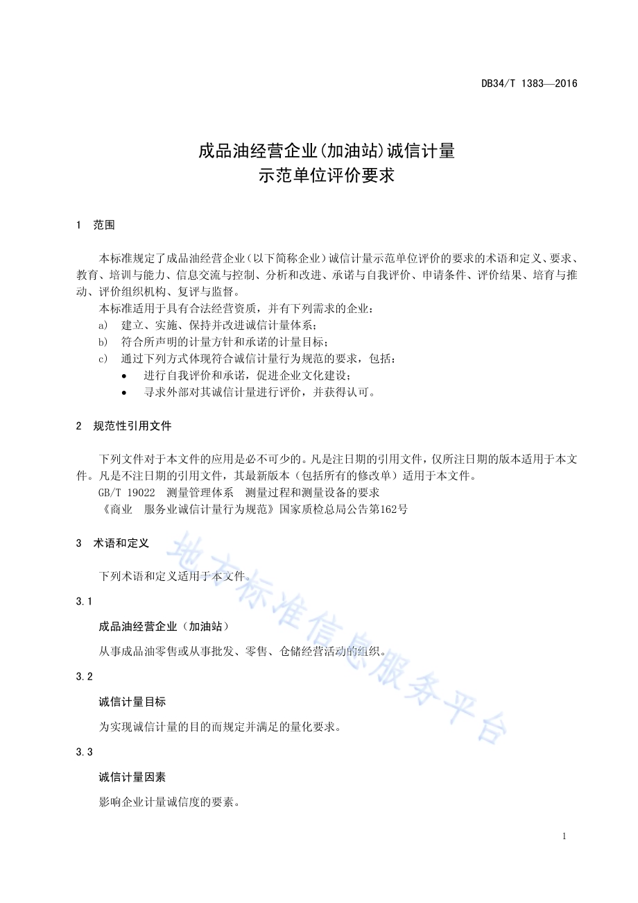 成品油经营企业（加油站）诚信计量示范单位评价要求DB34／T 1383-2016.pdf_第5页