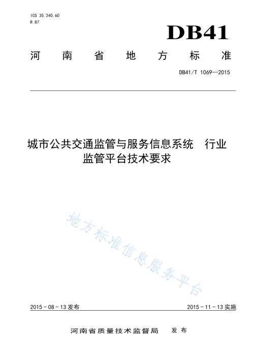 城市客运监管与服务信息系统 行业监管平台技术要求DB41／T 1069-2015.pdf